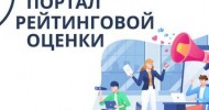 Партал рэйтынгавай ацэнкі якасці аказання паслуг і адміністрацыйных працэдур арганізацыямі Рэспублікі Беларусь